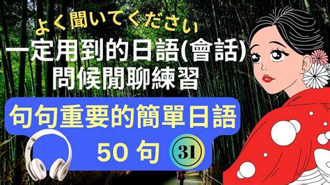 一定會用到的日文會話31 ：聽著聽著就聽懂！日語聽力練習：生活閒聊問候 Youtube