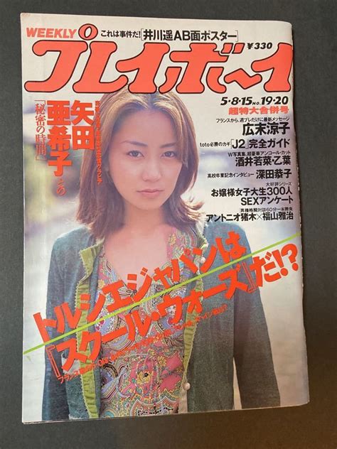 【傷や汚れあり】週刊プレイボーイ 2001年5月8日号 井川遥、矢田亜希子、佐藤ゆりな、大浦あんな、ワンギャル、酒井若菜、乙葉、寺尾佑理 猪木