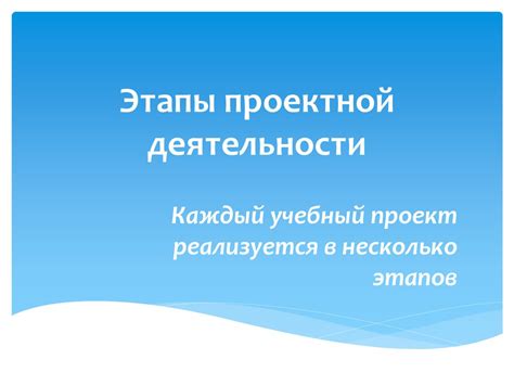 Проект. Этапы проектной деятельности - презентация онлайн