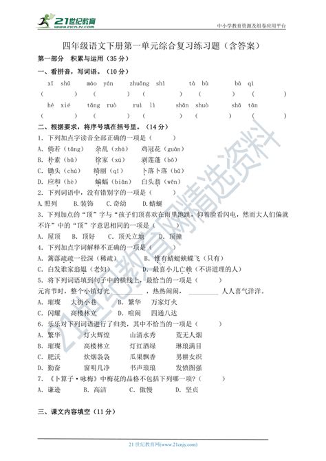 统编版四年级语文下册第一单元综合复习练习题（含答案） 21世纪教育网