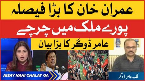 Imran Khan Huge Decision Amir Dogar Big Statement Pti Long March