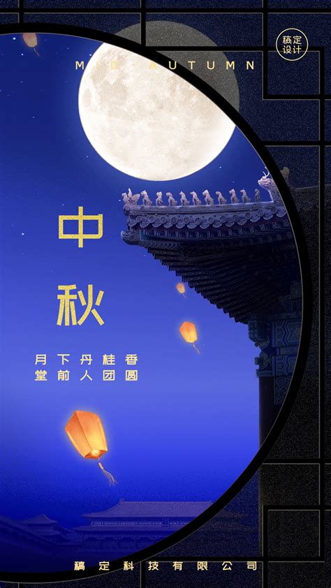 中秋节节日祝福实景排版动态手机海报模板素材 稿定设计