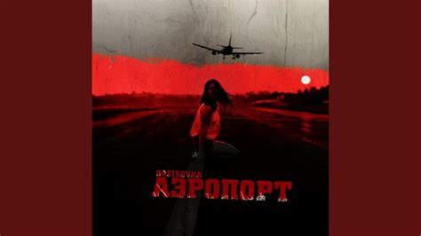 Аэропорт - YouTube