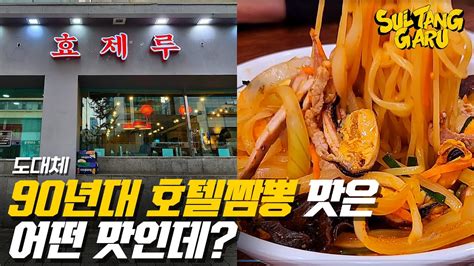 짬뽕과 탕수육 먹고 울었다는 종로5가역 중식당 효제루 서울맛집 맛집탐방 Youtube