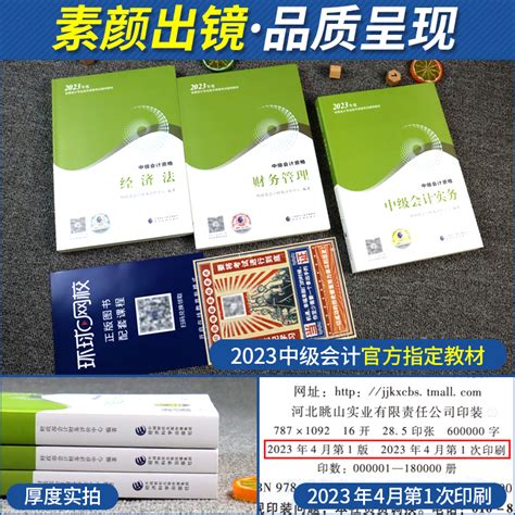 现货财经社】正保会计网校中级会计备考2024年教材会计专业技术资格考试辅导图书出版社官方正版教材中级会计实务财务管理经济法虎窝淘