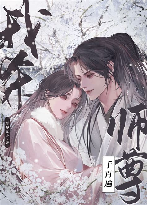 《我杀师尊千百遍》竭沢晋江文学城【原创小说言情小说】