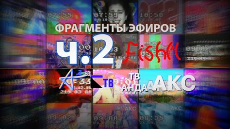 Фрагменты эфиров Альфа-плюс / Канал-Б / ТВ-Анда / АКС / 57 канал (1996 ...