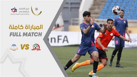 مباراة شباب الأردن ومغير السرحان بطولة درع الاتحاد برعاية مدارس التربية