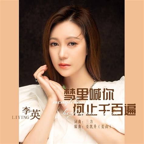 ‎《梦里喊你何止千百遍 Single》 李英的专辑 Apple Music