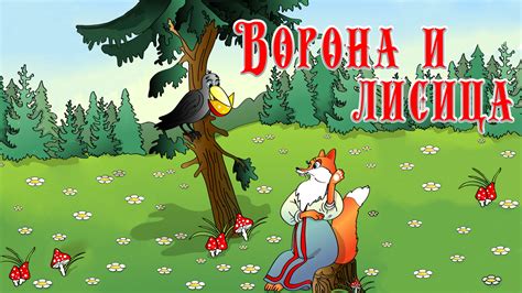 Басня Ворона и Лисица 🦅🦊 Крылов Иван Андреевич 📚 Сказки на каждый вечер ...