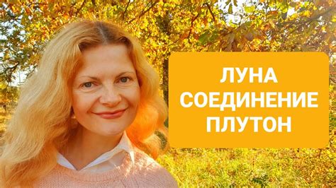 Луна соединение Плутон - YouTube