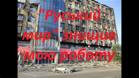 Руський мир знищив мою роботу - YouTube