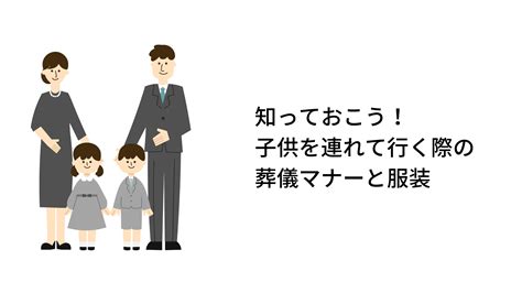 子供をお葬式に連れて行く際の葬儀マナーと持ち物 年齢別の葬儀の服装をご紹介 【和泉市】【貝塚市】お葬式・家族葬するならパドマホール