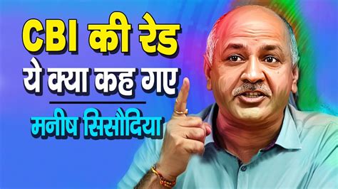 Manish Sisodia के घर पड़ी Cbi की Raid I Cbi Raids Delhi Deputy Chief