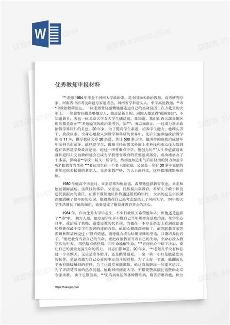 优秀教师申报材料word模板免费下载编号zq8arykdz图精灵