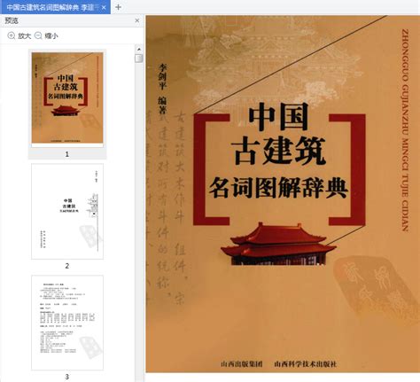 资料下载：中国古建筑名词图解辞典高清pdf