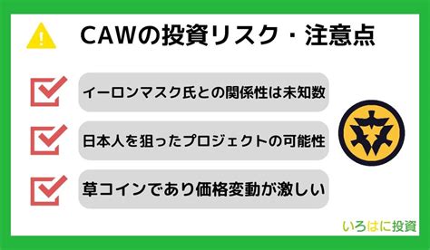 【注意】仮想通貨caw（a Hunters Dream）の将来性や買い方は？ツイッター・イーロンマスクとの関係性も徹底解説｜いろはにマネー