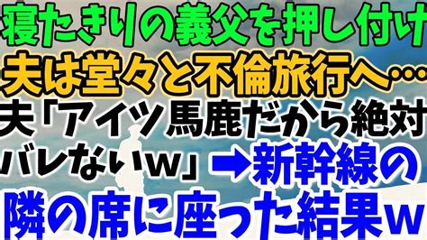 【スカッとする話】寝たきりの義父を押し付け 夫は堂々と不倫旅行へ 夫「アイツ馬鹿だから絶対バレないw」→新幹線の 隣の席に座った結果w