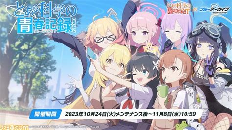 【ブルアカ】『とある科学の超電磁砲t』コラボが10月24日メンテ後スタート。御坂美琴、食蜂操祈、佐天涙子が実装 ゲーム・エンタメ最新情報のファミ通