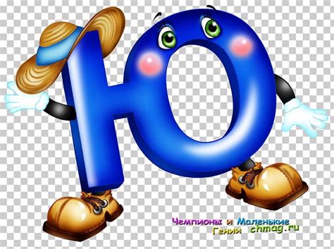 Yu Letter Russian Alphabet Ya PNG, Clipart, Alphabet, Alphabet Book ...