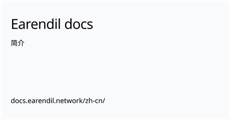 简介 Earendil Docs