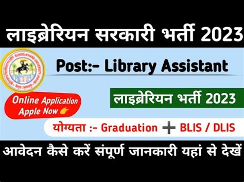 नई लइबररयन भरत New Librarian Vaccancy 2023 Graduation