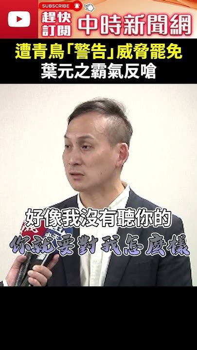 遭青鳥「警告」威脅罷免 葉元之霸氣反嗆 Chinatimes Shorts 葉元之 青鳥 警告 威脅 罷免 民主政治 不健康