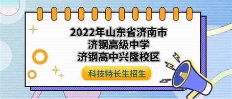 科技特长生2022年山东省济钢高级中学济南实验高级中学济钢高中兴隆校区推荐生招生工作方案 少儿编程学习网