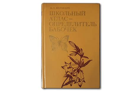 Школьный атлас-определитель бабочек - Корнелио М.П.