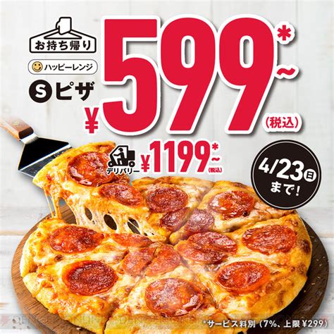 ドミノ・ピザがsサイズ限定で持ち帰り599円に。追加料金でアップグレードも！ 電撃オンライン