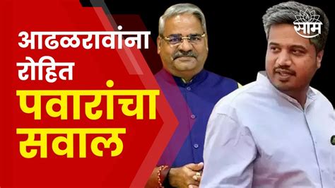 Rohit Pawar On Shivajirao Adhalarao Patil आढळरावांना रोहित पवार यांचे