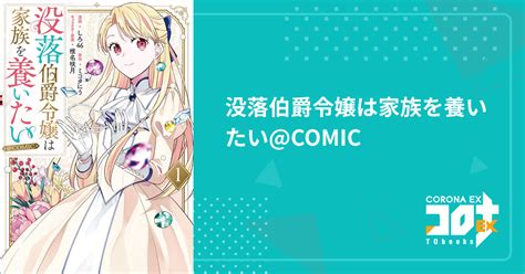 没落伯爵令嬢は家族を養いたい Comic しろ46 漫画 ミコタにう 原作 椎名咲月 キャラクター原案 ｜コロナex