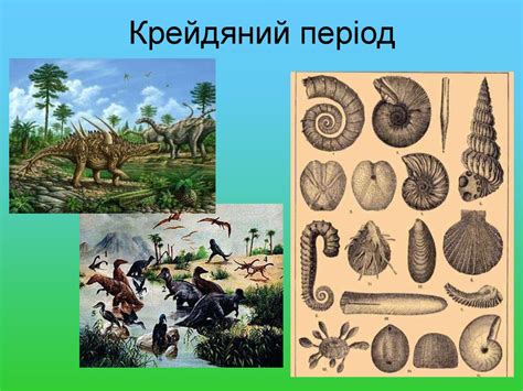 Мезозойська ера - online presentation