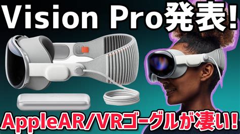 【apple Vision Pro】apple初のvrarゴーグル｢vision Pro｣が凄い！【ビジョンプロwwdc23】 Youtube