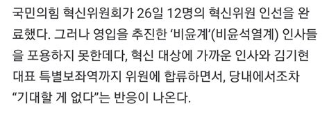 혁신만 빠진 인요한 혁신위친윤에 김기현 특보까지 인선 ‘한숨 정치시사 에펨코리아