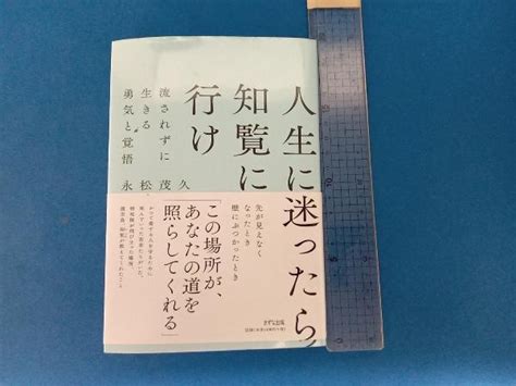 Yahooオークション 人生に迷ったら知覧に行け 新装版 永松茂久