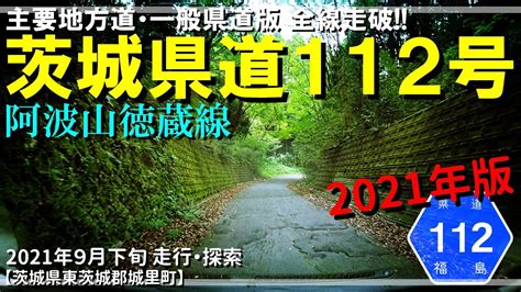 【全線走破】茨城県道112号阿波山徳蔵線（2021年版）｜茨城県東茨城郡城里町｜2021年9月下旬【車載・探索動画】 Youtube