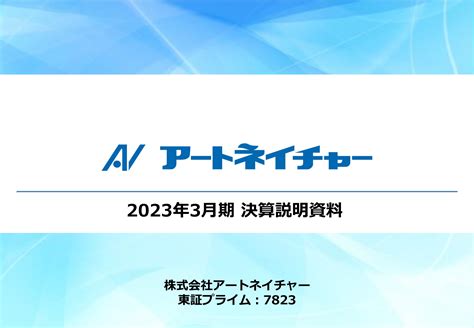 アートネイチャー、前期は過去最高の売上高を達成 今期より新中期経営計画がスタート、更なる成長を目指す 投稿日時： 20230524 18