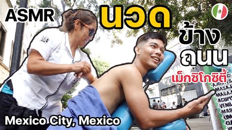 นวดเสียวข้างถนนที่เม็กซิโกซิตี้ Street Massage In Mexico City Asmr Youtube