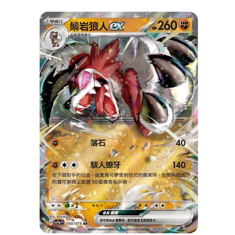 【艾斯】神奇寶貝 寶可夢 Ptcg正版 中文版 閃卡 Rr鬃岩狼人ex 蝦皮購物