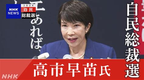 【総裁選】「サナエあれば憂いなし。」高市氏が総裁選出馬を正式表明！「日本をもう一度世界のてっぺんに」と強調！ にほんのニュース