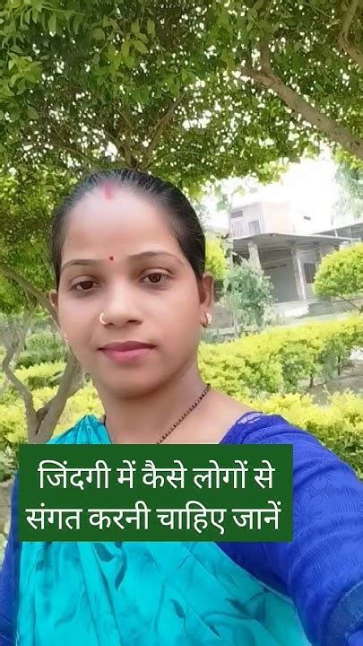 जिंदगी में संगत कैसी लोगों से करनी चाहिए जानें Motivation Shortvideo