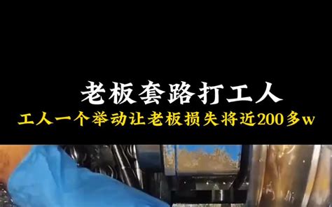 老板套路打工人，工人一个举动让老板损失将近200多万！ 哔哩哔哩