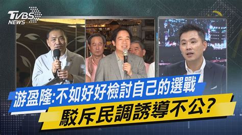 少康戰情室｜游盈隆不如好好檢討自己的選戰 駁斥民調誘導不公tvbsnews02 Youtube