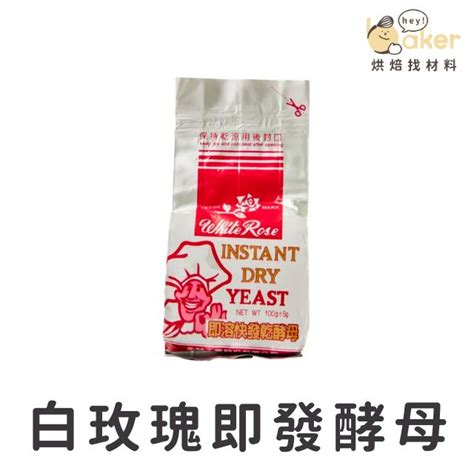 【現貨】台灣白玫瑰－即溶快發乾酵母 100g 速發酵母 酵母｜烘焙找材料 蝦皮購物