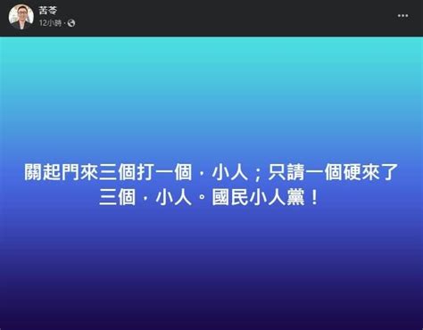 藍白合慘破局！苦苓忍無可忍怒轟國民黨「3個打1個」：小人黨 娛樂星聞