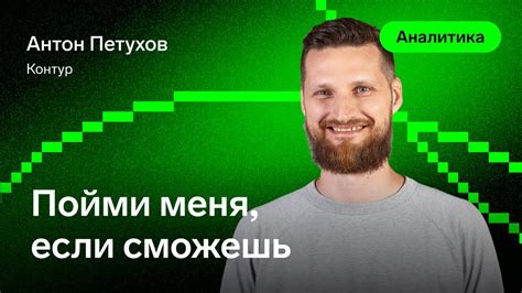 Пойми меня, если сможешь — Антон Петухов, Контур - YouTube