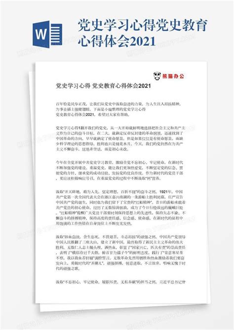 党史学习心得党史教育心得体会2021模板下载教育图客巴巴