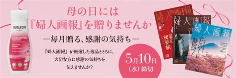 母の日に『婦人画報』の定期購読を贈りませんか？ 株式会社ハースト婦人画報社のプレスリリース