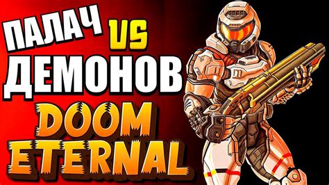 DOOM Eternal / Дум Этернал прохождение ᐅ Палач Рока истребитель демонов ...
